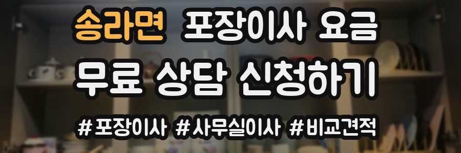 송라면 포장이사 요금