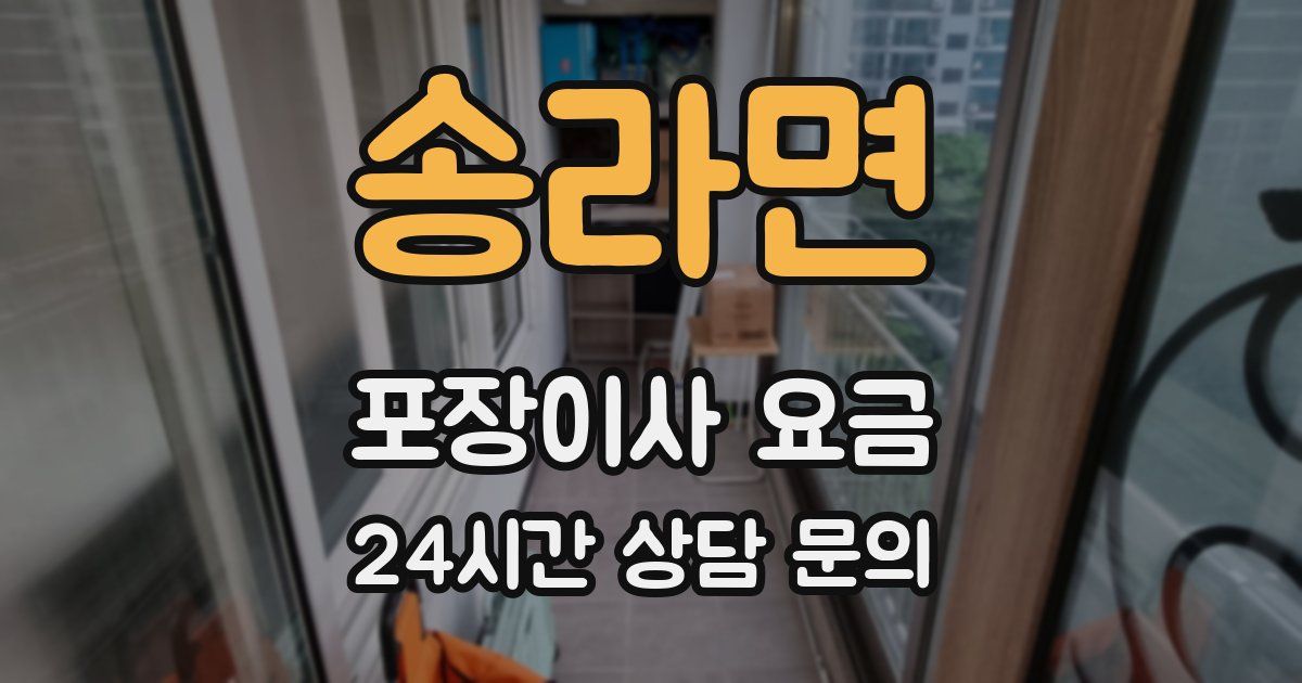 송라면 포장이사 요금