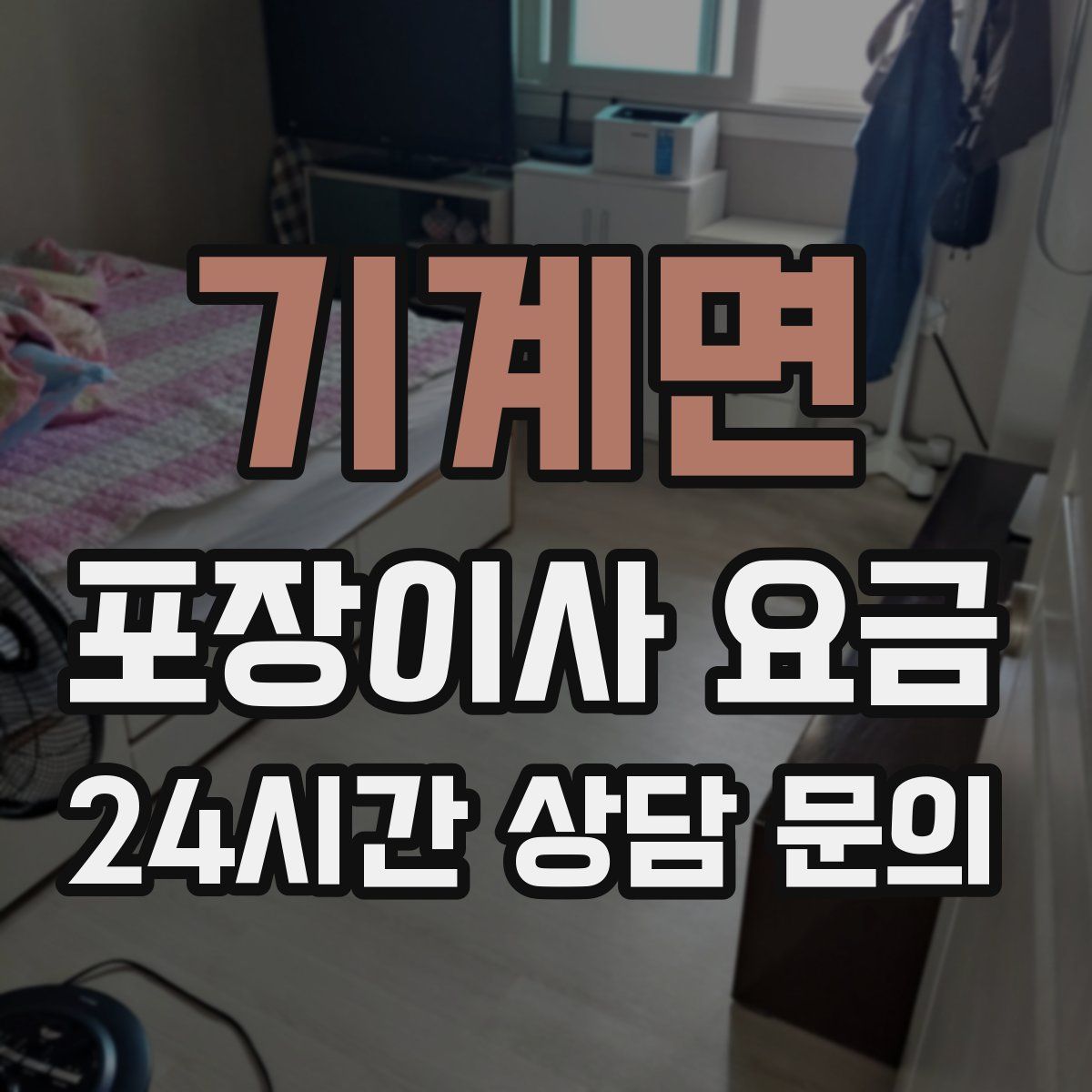 기계면 포장이사 요금