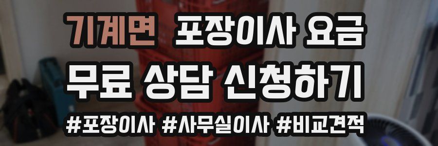 기계면 포장이사 요금