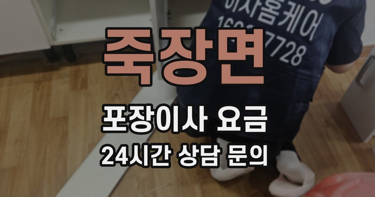 죽장면 포장이사 요금
