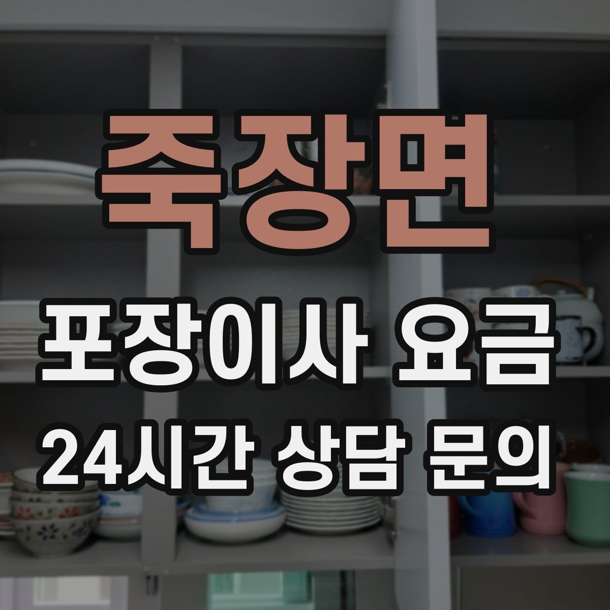 죽장면 포장이사 요금
