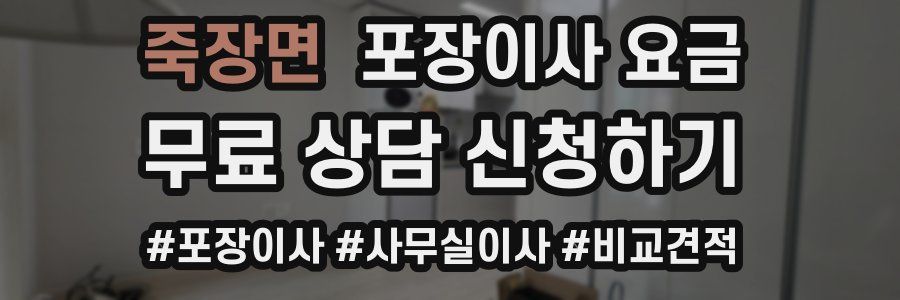 죽장면 포장이사 요금