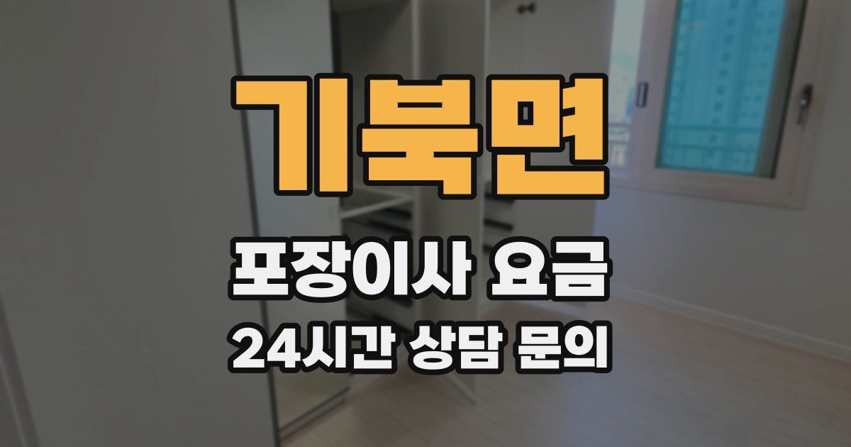 기북면 포장이사 요금