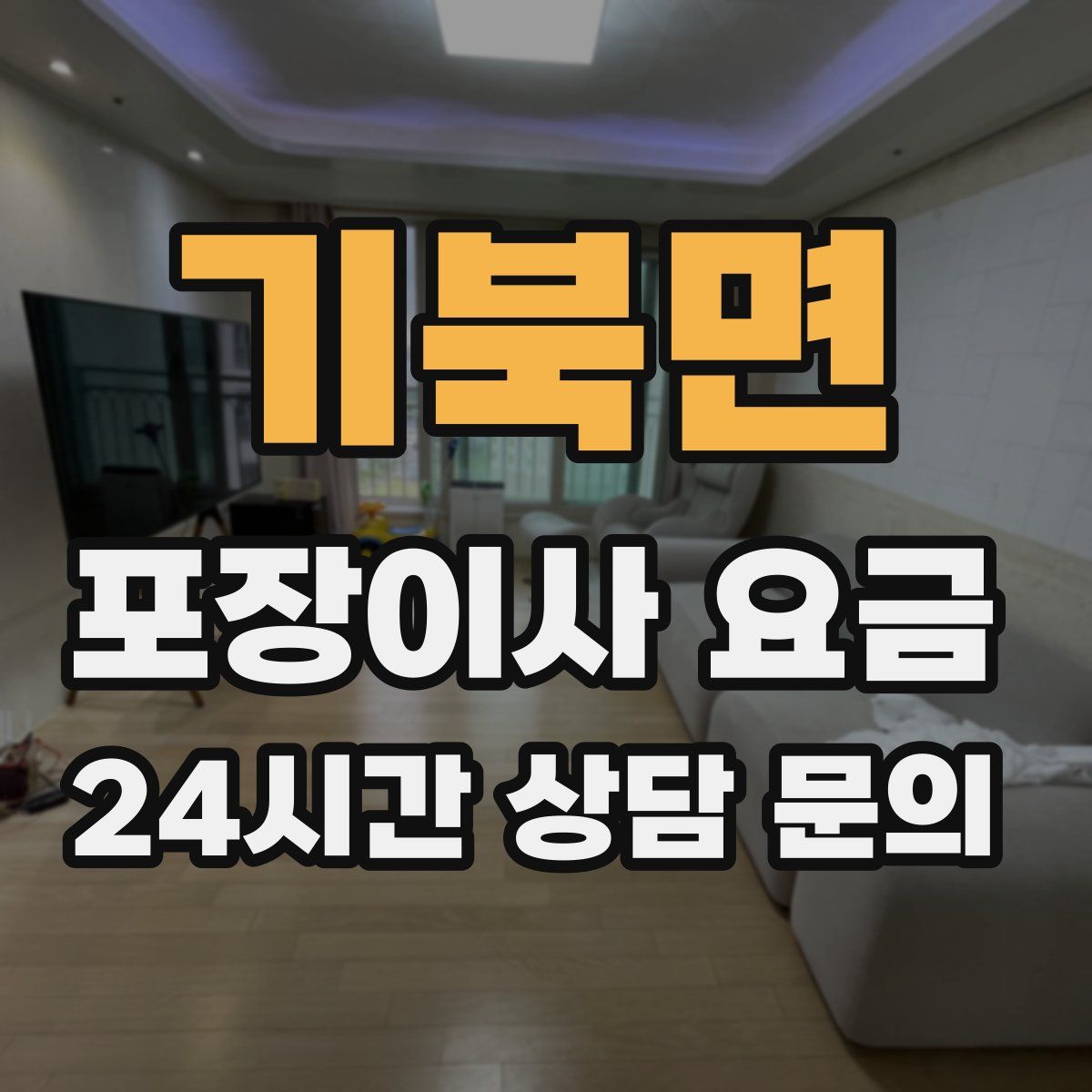 기북면 포장이사 요금