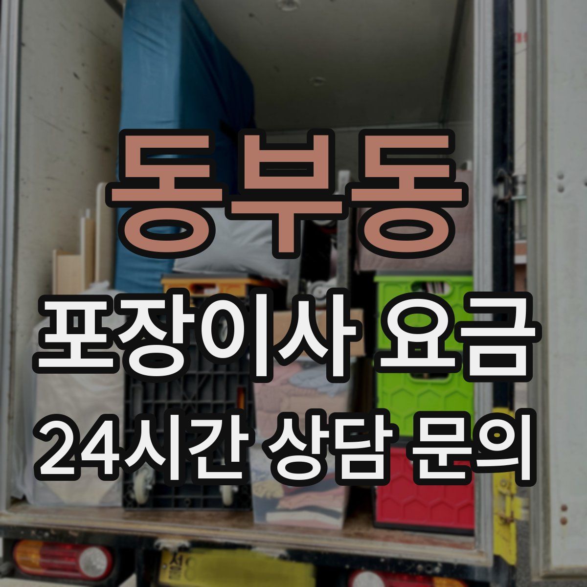 동부동 포장이사 요금