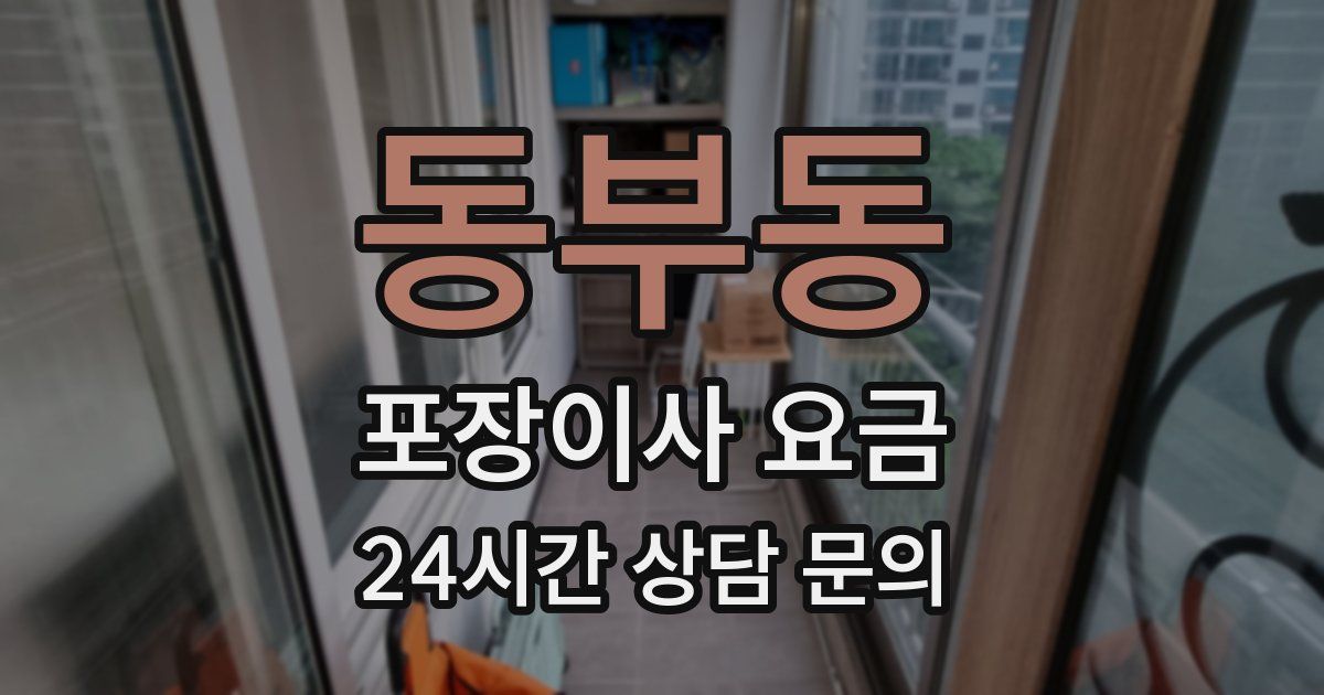 동부동 포장이사 요금