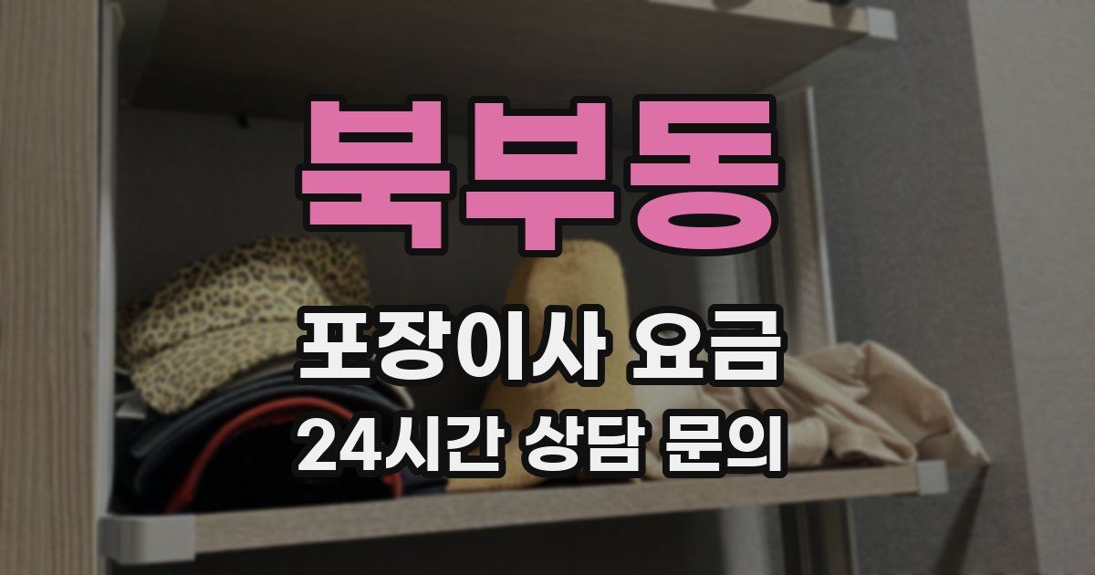 북부동 포장이사 요금