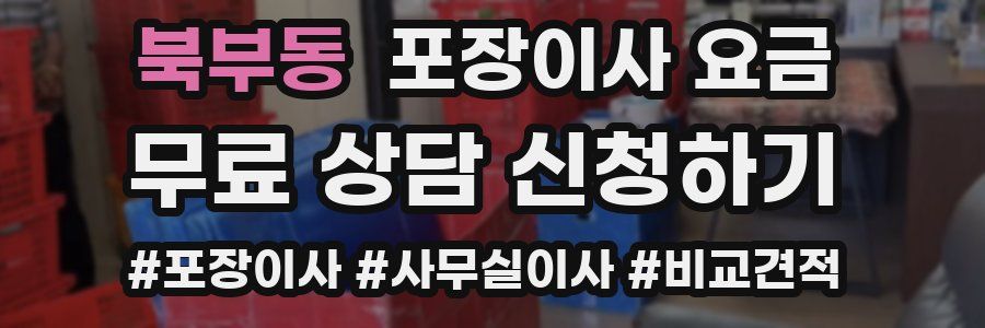 북부동 포장이사 요금