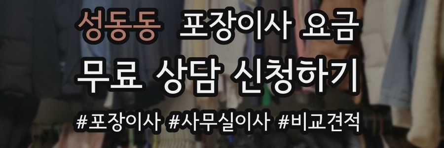 성동동 포장이사 요금