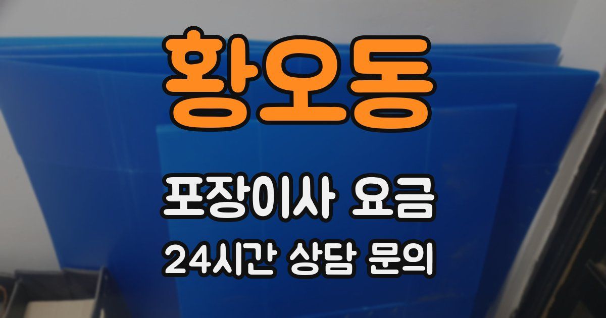 황오동 포장이사 요금