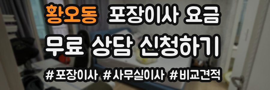 황오동 포장이사 요금