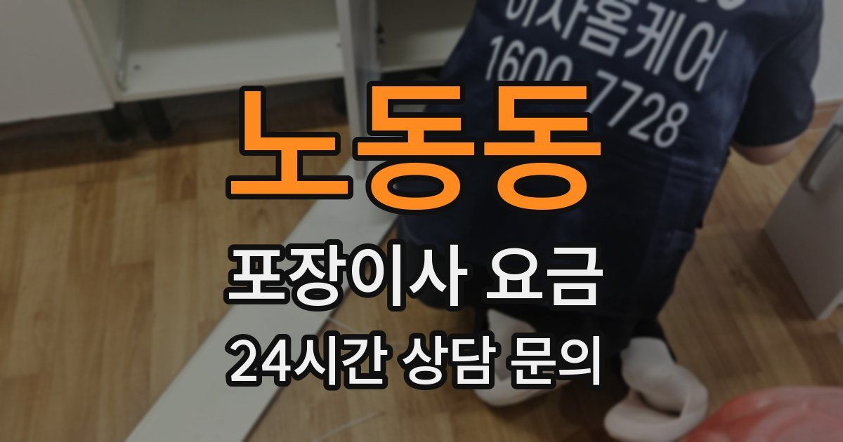 노동동 포장이사 요금