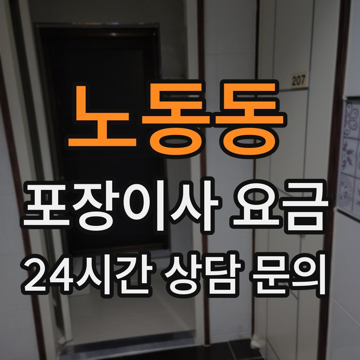 노동동 포장이사 요금