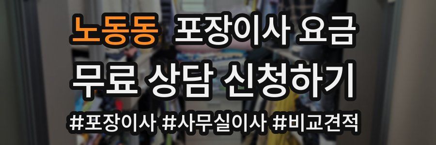 노동동 포장이사 요금