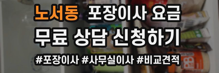 노서동 포장이사 요금