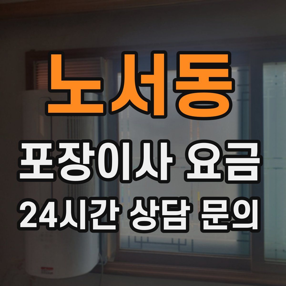 노서동 포장이사 요금