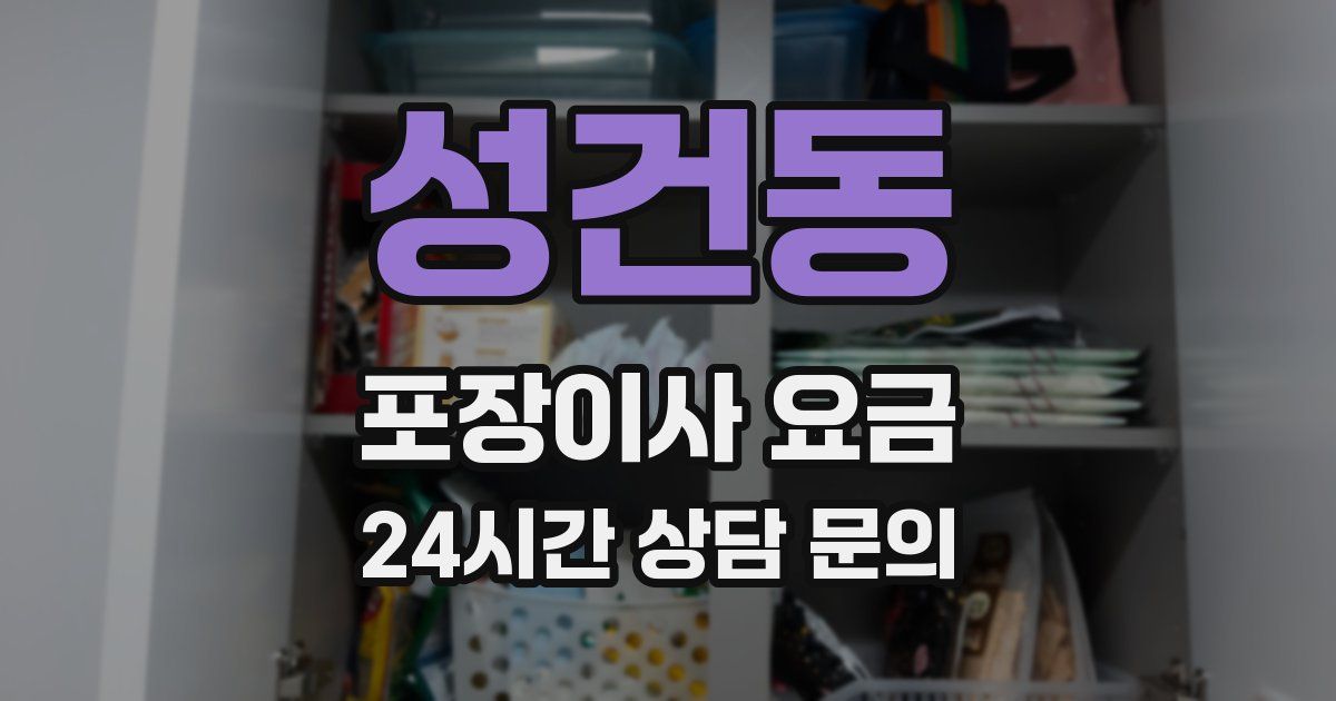 성건동 포장이사 요금