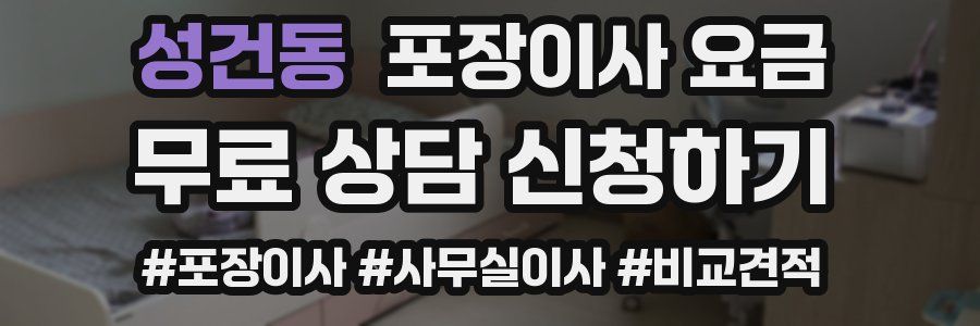 성건동 포장이사 요금