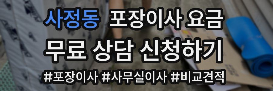 사정동 포장이사 요금