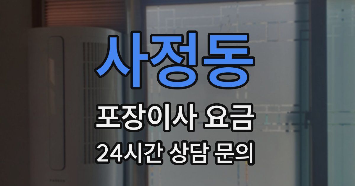 사정동 포장이사 요금