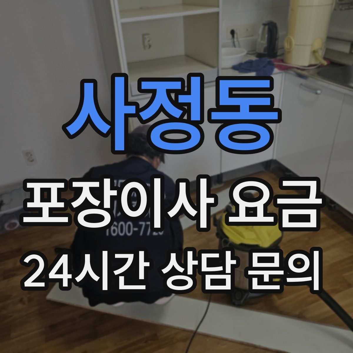 사정동 포장이사 요금