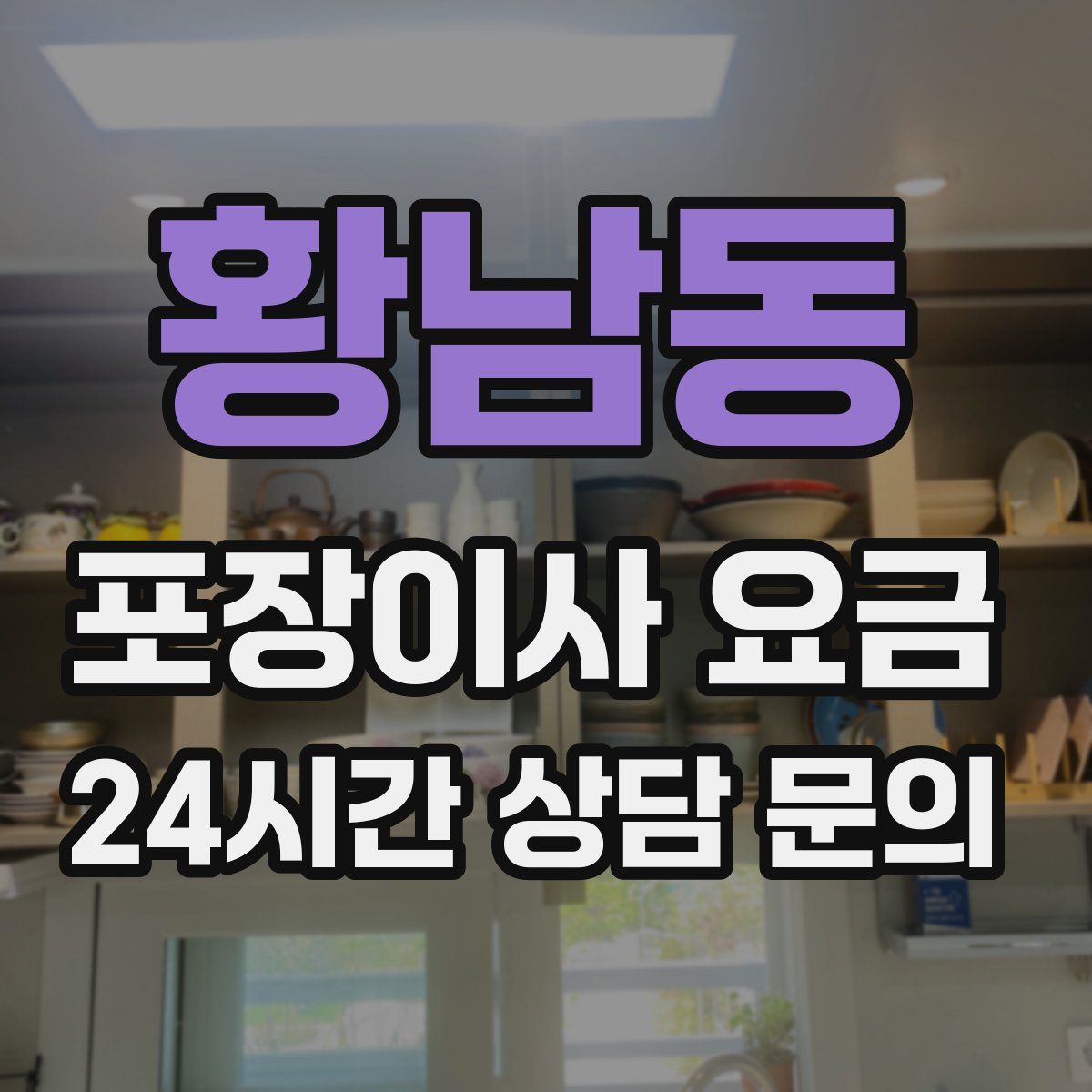 황남동 포장이사 요금