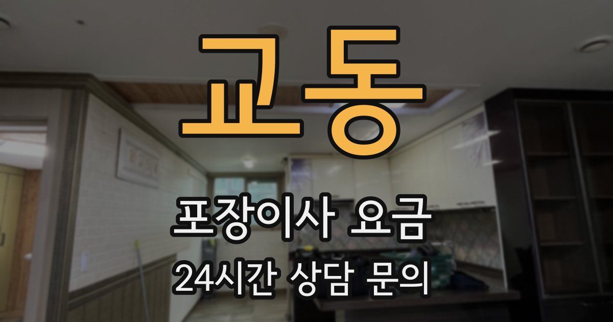 교동 포장이사 요금