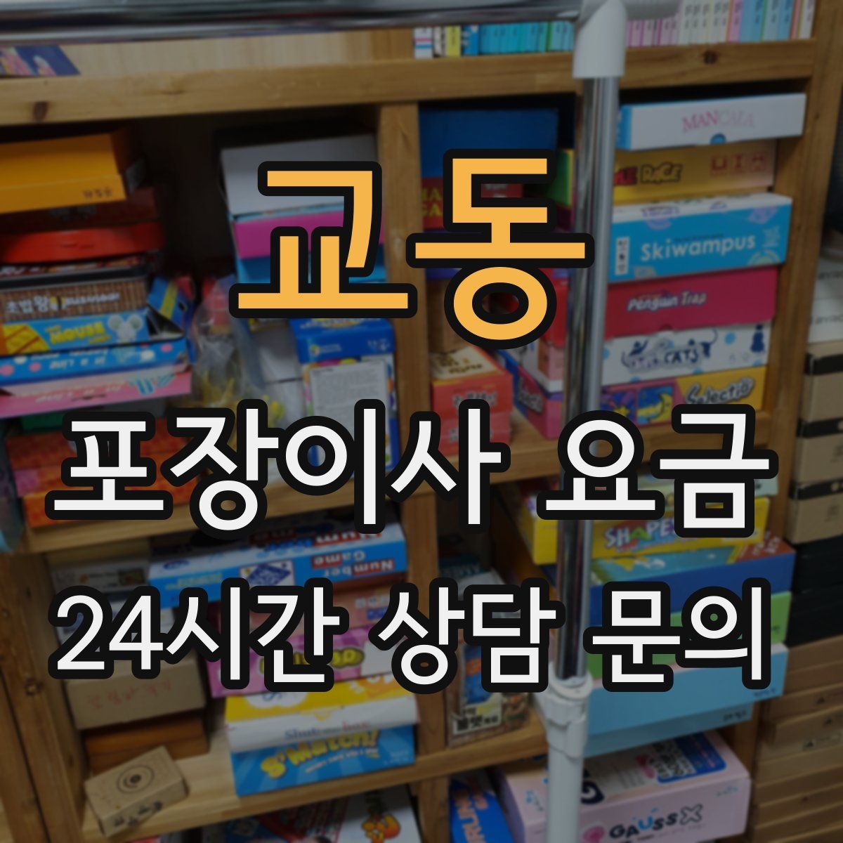 교동 포장이사 요금