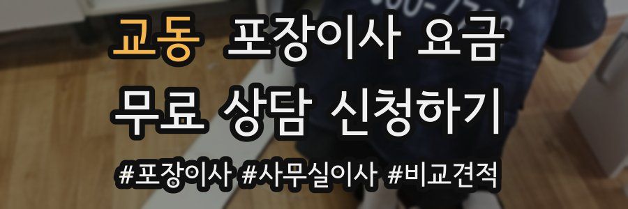 교동 포장이사 요금