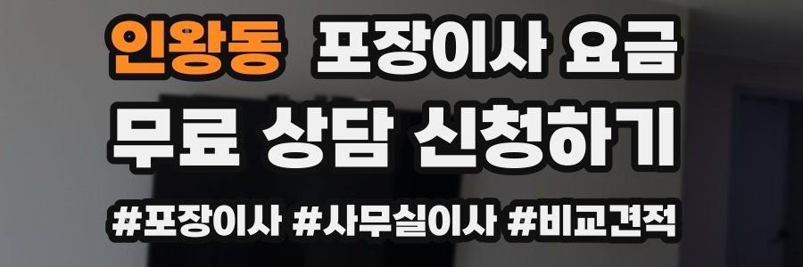 인왕동 포장이사 요금