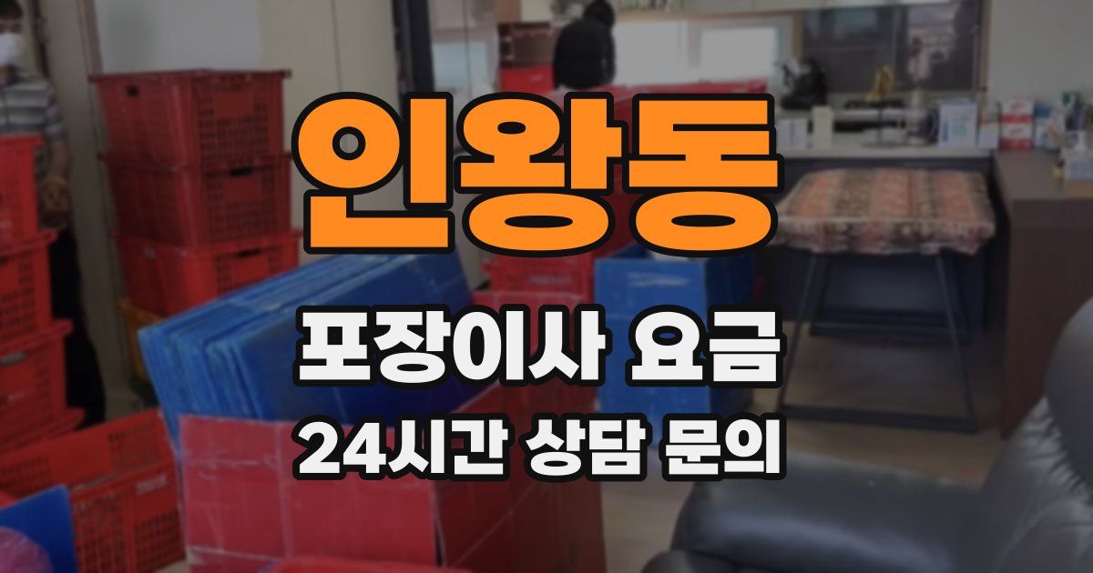 인왕동 포장이사 요금