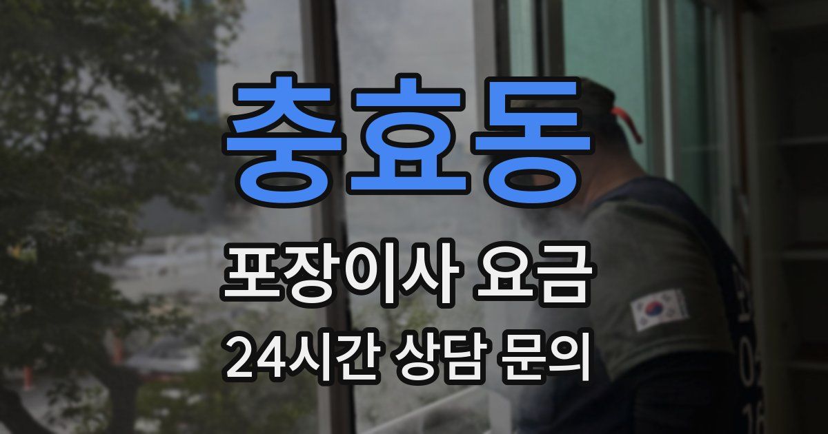 충효동 포장이사 요금