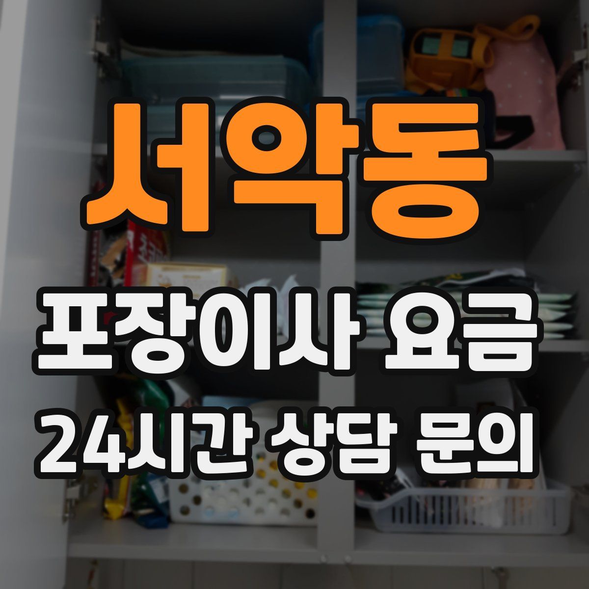 서악동 포장이사 요금