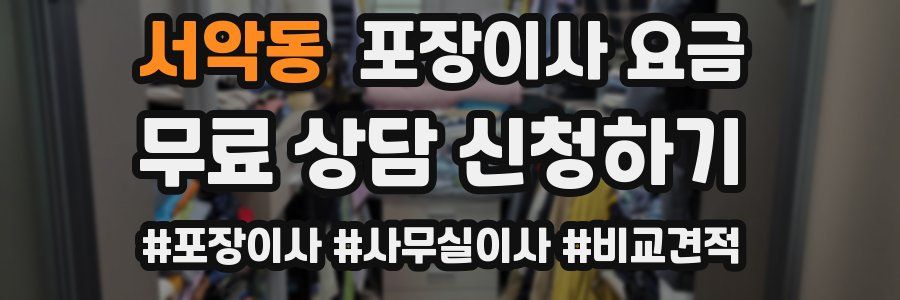 서악동 포장이사 요금