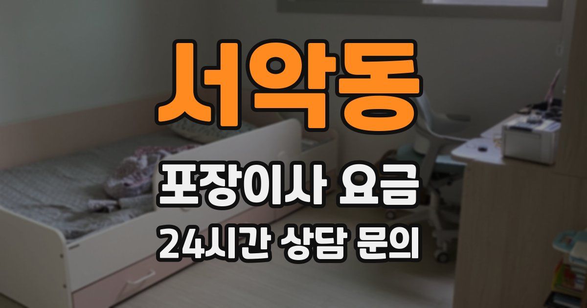 서악동 포장이사 요금