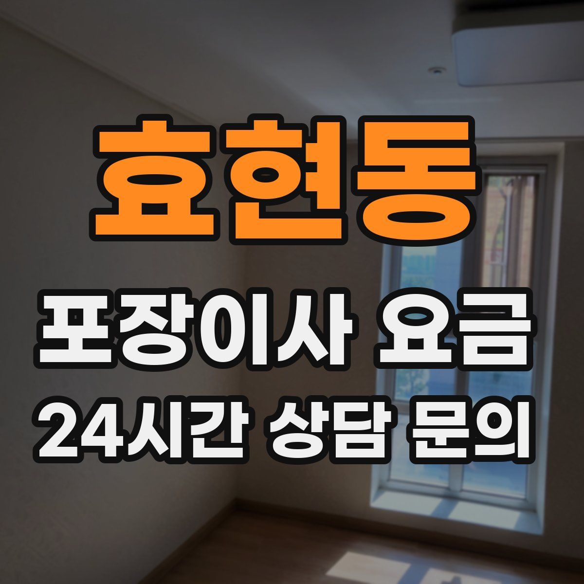 효현동 포장이사 요금