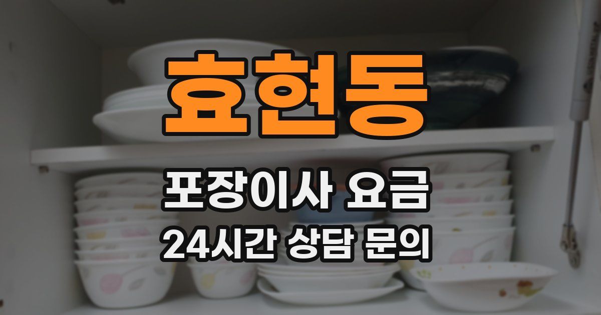 효현동 포장이사 요금