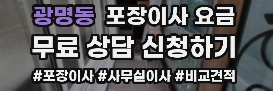 광명동 포장이사 요금