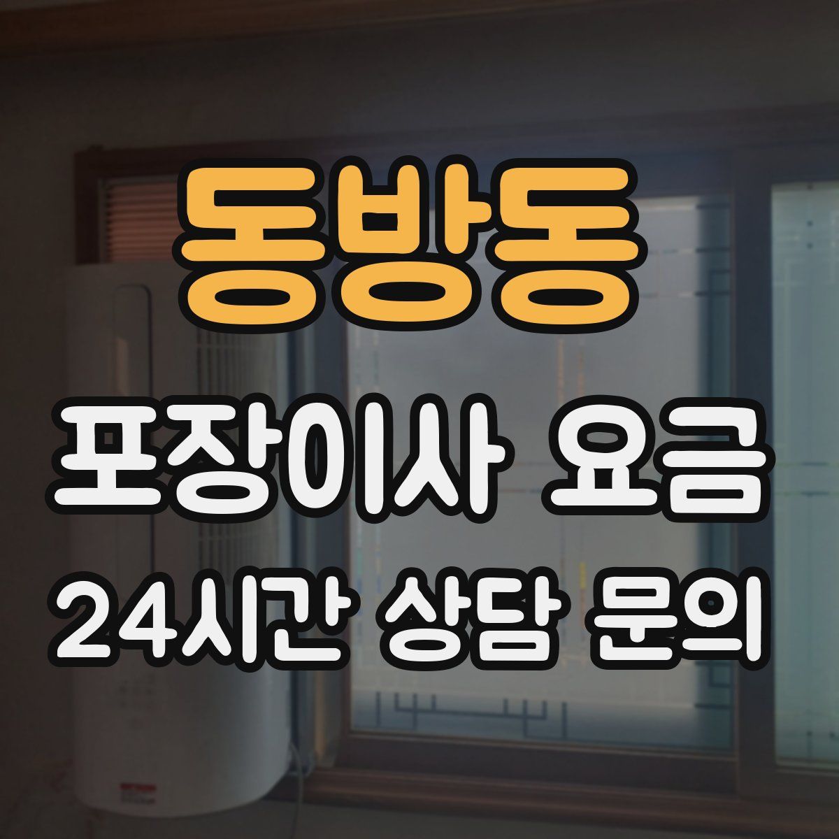 동방동 포장이사 요금