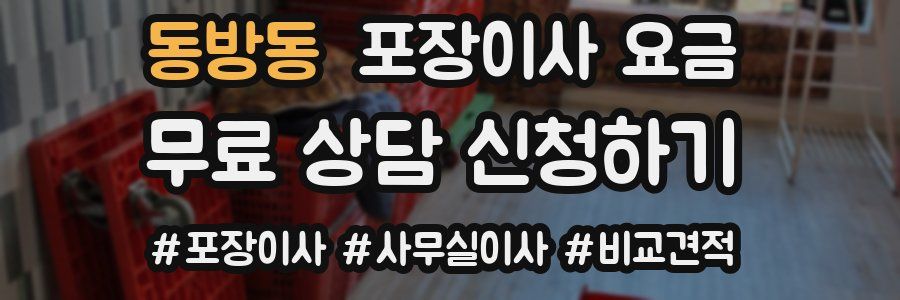 동방동 포장이사 요금