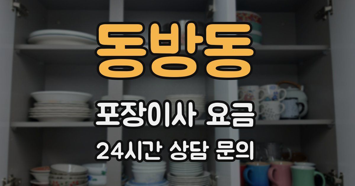 동방동 포장이사 요금