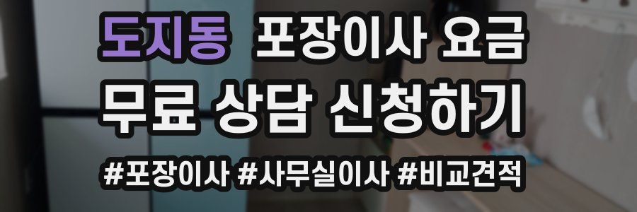 도지동 포장이사 요금