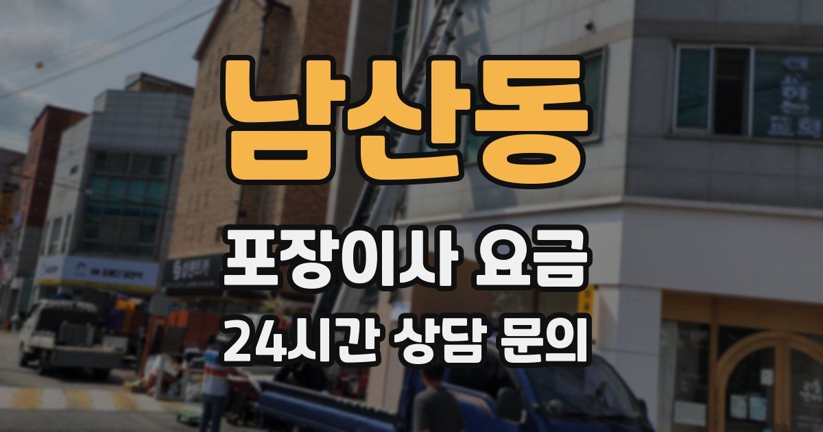 남산동 포장이사 요금