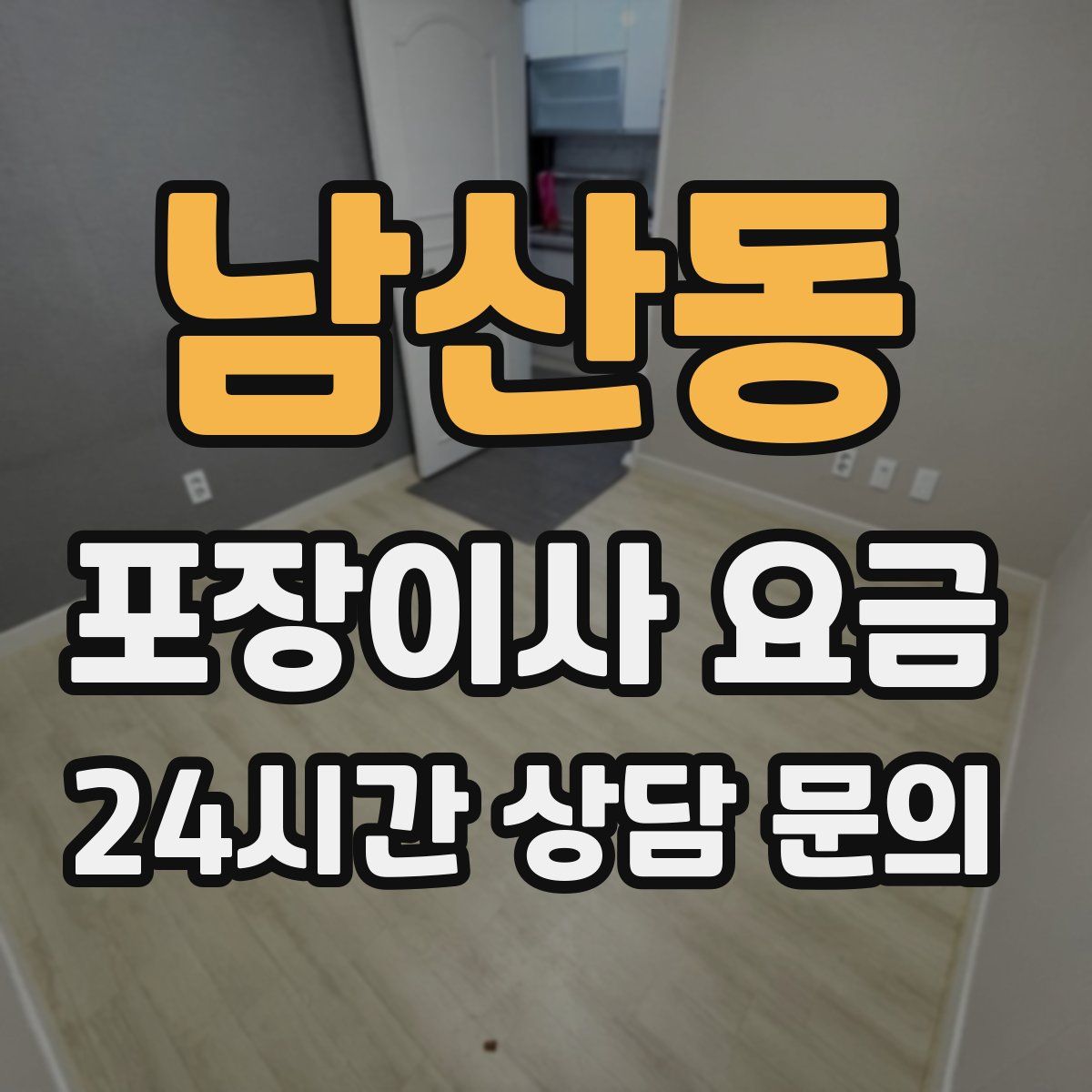 남산동 포장이사 요금