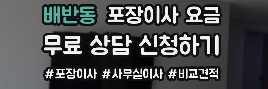 배반동 포장이사 요금