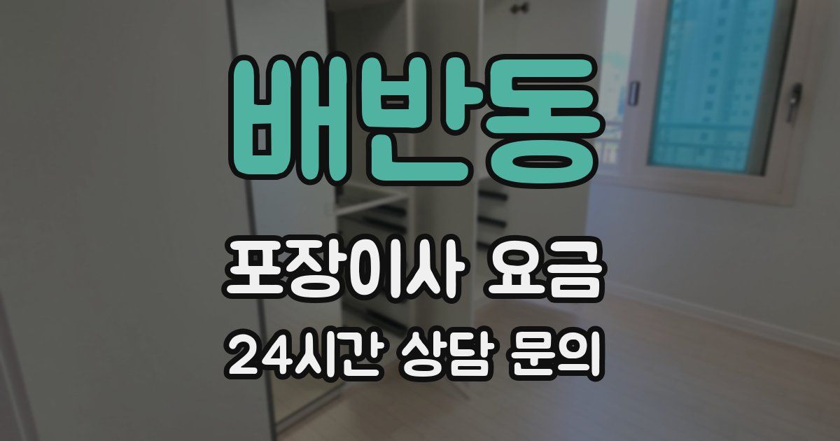 배반동 포장이사 요금