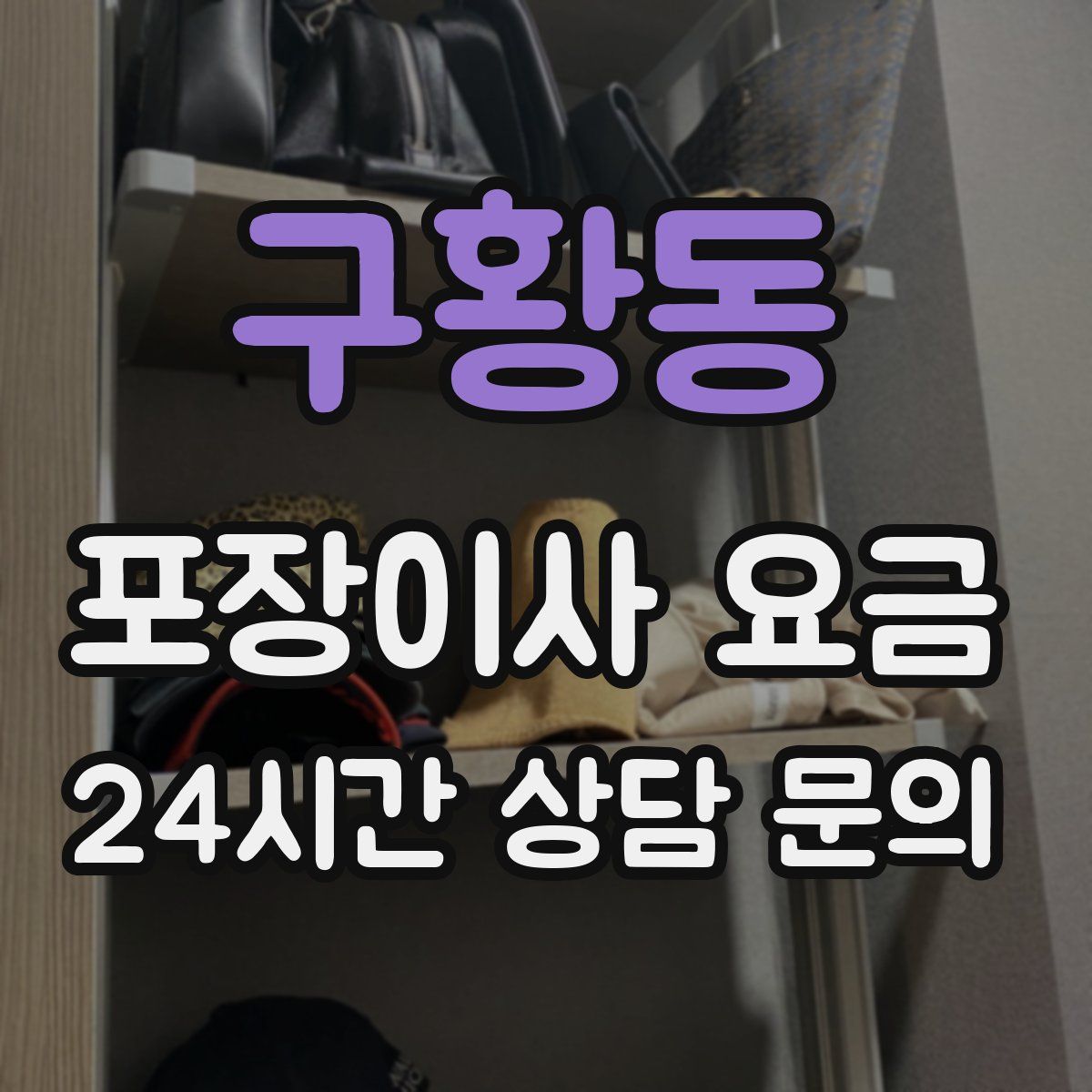 구황동 포장이사 요금