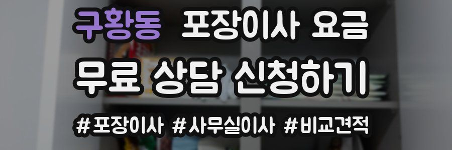 구황동 포장이사 요금