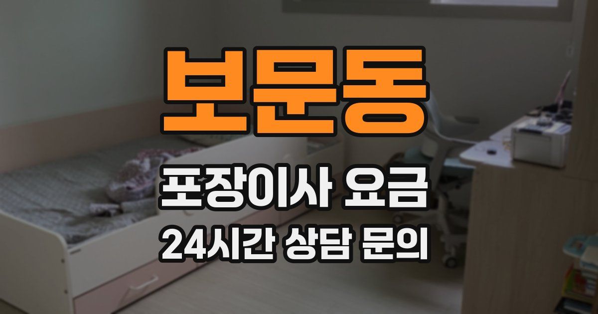 보문동 포장이사 요금